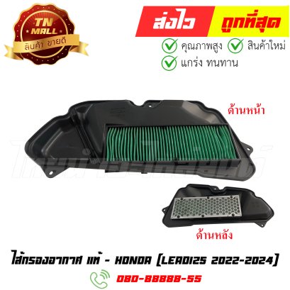 ไส้กรองอากาศ Lead125 ปี 2022-2024 แท้ศูนย์ ยี่ห้อ Honda (17210-K2T-V00) By ไทยนำอะไหล่ยนต์